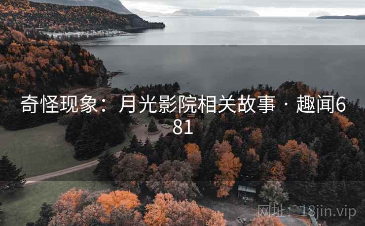 奇怪现象：月光影院相关故事 · 趣闻681