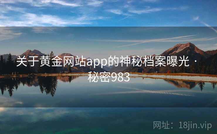 关于黄金网站app的神秘档案曝光 · 秘密983